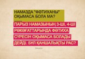 ҮШіНШІ ЖӘНЕ ТӨРТІНШІ РӘКӘҒАТТА ФӘТИХА ОҚЫМАСА БОЛАДЫ ДЕЙДІ. ҚАНШАЛЫҚТЫ РАС
