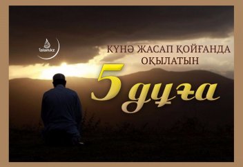 Күнә жасап қойғанда оқылатын 5 дұға