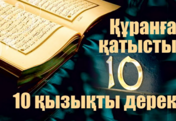Құранға қатысты 10 қызықты дерек