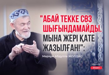 "Абай текке сөз шығындамайды..."