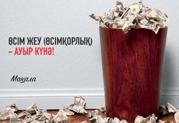 ӨСІМ ЖЕУ (ӨСІМҚОРЛЫҚ) - АУЫР КҮНӘ!