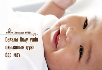 Балалы болу үшін оқылатын дұға бар ма?