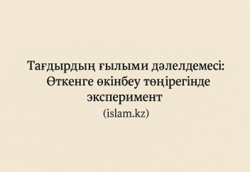 Тағдырдың ғылыми дәлелдемесі: Өткенге өкінбеу төңірегінде эксперимент