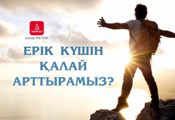 Ерік күшін қалай арттырамыз?