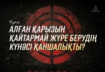 Алған қарызын қайтармай жүре берудің күнәсі қаншалықты?