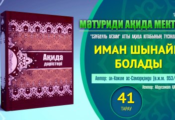 Ақида дәрісі, 41 тарау: Иман шынайы болады - Абдусамат Қасым