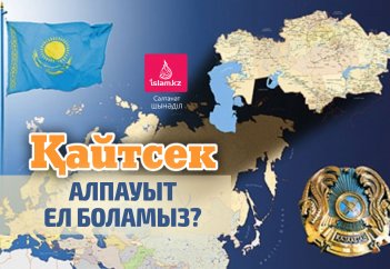 Қайтсек алпауыт ел боламыз?