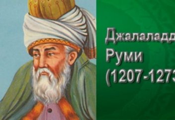 ар-Руми. Қайғы және кемпірқосақ