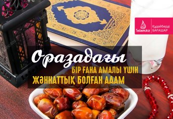 Оразадағы бір ғана амалы үшін жәннаттық болған адам