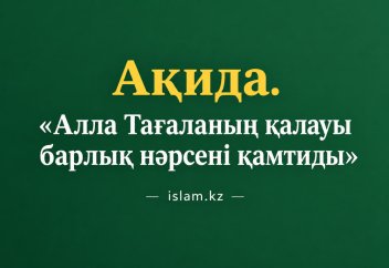 Ақида. «Алла Тағаланың қалауы барлық нәрсені қамтиды»