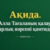 Ақида. «Алла Тағаланың қалауы барлық нәрсені қамтиды»