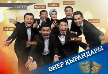 «ӨНЕР ҚЫРАНДАРЫ» ШАҚЫРАДЫ!
