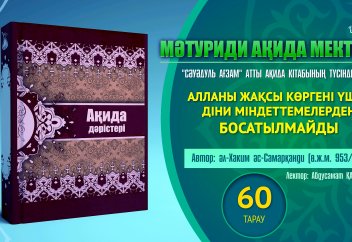 Ақида дәрісі, 60 тарау: Алланы жақсы көргені үшін, діни міндеттемелерден босатылмайды - Абдусамат Қасым