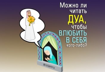 Можно ли читать молитву, чтобы в меня влюбились?