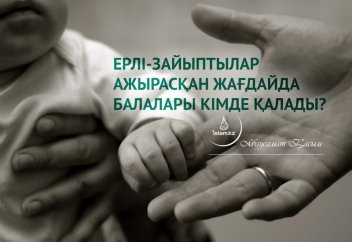 Ерлі-зайыптылар ажырасқан жағдайда балалары кімде қалады?