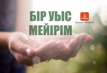 Бір уыс мейірім