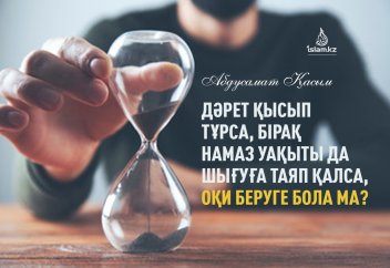 Дәрет қысып тұрса, бірақ намаз уақыты да шығуға таяп қалса, оқи беруге бола ма?