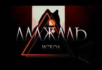 Даджаль 2 Исход - Интро | Short animation engine 2020 [4k]