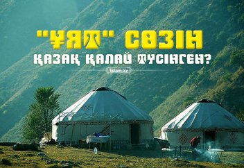 "Ұят" сөзін қазақ қалай түсінген?