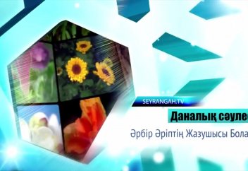 Әрбір әріп Жаратушының бар екендігіне дәлел