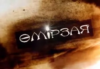 "Өмірзая". 2-бөлім