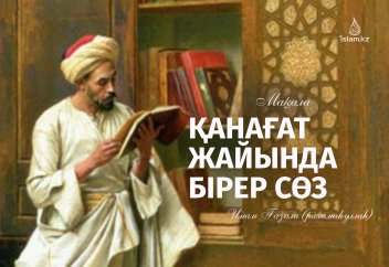 Қанағат жайында бірер сөз