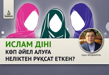 Ислам діні көп әйел алуға неліктен рұқсат еткен?