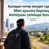 Қалада пәтер жалдап тұрамын. Мен ауылға барғанда жолаушы үкімінде боламын ба?