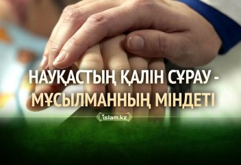 Науқастың қалін сұрау - мұсылманның міндеті