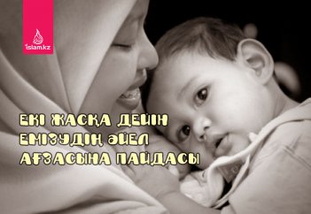 Екі жасқа дейін емізудің әйел ағзасына пайдасы