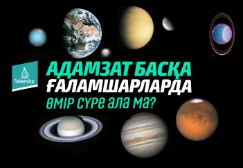 Адамзат басқа ғаламшарларда өмір сүре ала ма?