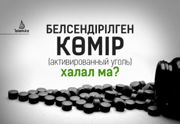 Белсендірілген көмір (активированный уголь) халал ма?