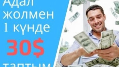 Студенттерге қалай ақша табуға болады?