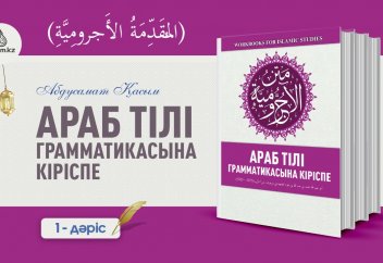 АРАБ ГРАММАТИКАСЫНА КІРІСПЕ (المُقَدِّمَةُ الآجَرُّومِيَّةُ), І-дәріс: Сөйлемнің түрлері (әл-Кәләм) - А. Қасым