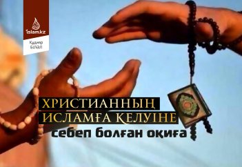 Христианның Исламға келуіне себеп болған оқиға