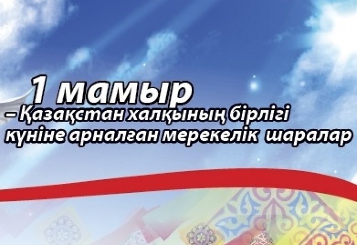 1-мамыр мерекесі: Астанада өтетін мәдени шаралар...