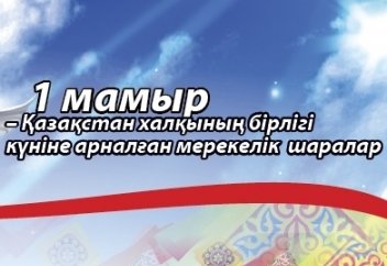 1-мамыр мерекесі: Астанада өтетін мәдени шаралар...