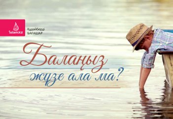 Балаңыз жүзе ала ма?