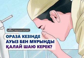 Ораза кезінде ауыз бен мұрынды қалай шаю керек?