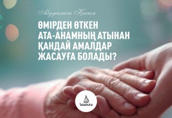 Өмірден өткен ата-анамның атынан қандай амалдар жасауға болады?