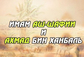 Имам Аш-Шафии и Ахмад бин Ханбаль