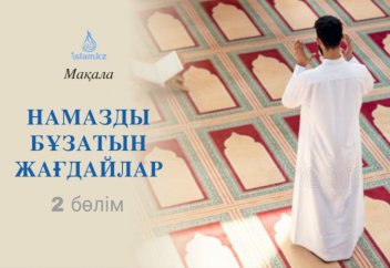 Намазды бұзатын жағдайлар (2 бөлім)