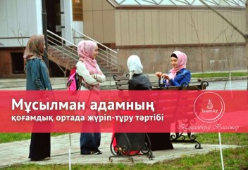 Мұсылман адамның қоғамдық ортада жүріп-тұру тәртібі