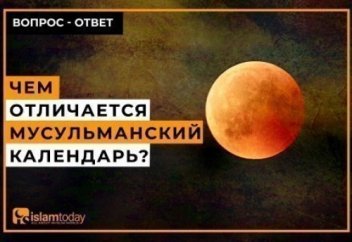 Почему мусульмане придерживаются лунного календаря?