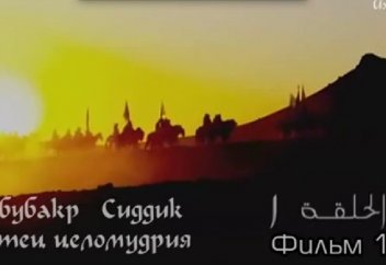 Фильм 1: Абу бакр - отец целомудрия (да будет доволен им Аллах)