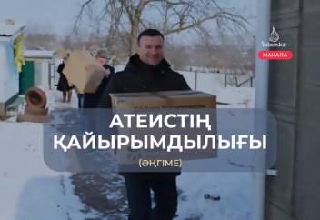 «Шайтан да болса бойсұнады...»: Атеистің қайырымдылығы және сенімге келуіне себеп болған сомалилік әйел (әңгіме)