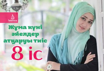 Жұма күні әйелдер атқаруы тиіс 8 іс