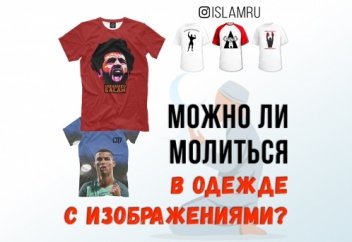 Можно ли молиться в одежде с изображениями?