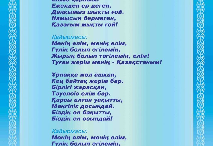 Аю әні текст. Гимн Казахстана. Гимн Казахстана текст. Ән ұран текст. Описание гимна РК.