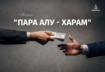 Пара алудың харамдығы жайында